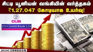 சிட்டி யூனியன் வங்கியின் இரண்டாம் காலாண்டு கணக்கு வெளியீடு! City union Bank | CUB img