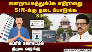 SIR-க்கு எதிராக சுப்ரீம் கோர்ட் போன திமுக | TN SIR issue img