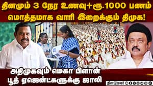 திமுக பூத் ஏஜென்ட்கள் காட்டில் பண மழை  