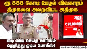 ரூ.888 கோடி ஊழலில் திமுகவை அலறவிட்ட சம்பவம்-பரபரப்பு  