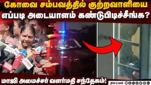 கோவை சம்பவத்தில் உண்மை குற்றவாளிகளை கண்டுபிடிக்க அதிமுக வலியுறுத்தல்! ADMK | Valarmathi img