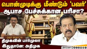 பொன்முடிக்கு மீண்டும் கட்சிப்பதவி; ஸ்டாலின் போட்ட பிளான் ponnmudi 