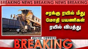 Breaking  சரக்கு ரயில் மீது மோதி பயணிகள் ரயில் விபத்து  passenger train collides with goods train 
