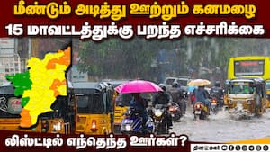 15 ஊர்களில் அடித்து ஊற்றும் மழை-முக்கிய அப்டேட் tn heavy rain today | chennai imd img