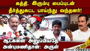 சீண்டினால் அன்புமணி பற்றி எல்லா உண்மைகளையும் சொல்வேன் salem 