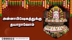 அன்னாபிஷேகத்துக்கு தயாராவோம்  