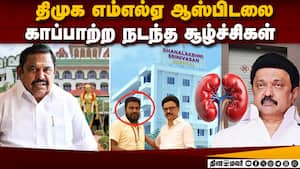 கிட்னி வழக்கு: பழனிசாமி பகீர் குற்றச்சாட்டு  