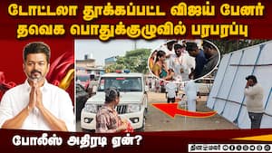 விஜய் வரும் முன்னே வேலையை காட்டிய போலீஸ்-பரபரப்பு tvk general body meeting  