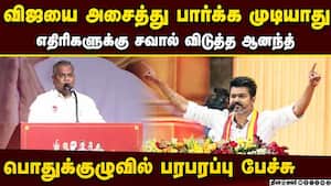 தவெக பொதுக்குழுவில் சவால் விடுத்த ஆனந்த் tvk N.Ananth speech | tvk mamallapuram meeting img