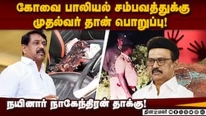 கூட்டணி கட்சிகளை இழுத்து பிடித்து வைத்திருக்கும் திமுக CM responsible for Coimbatore incident  