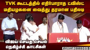 கைதான அதே கரூர் மாசெவை வைத்து விஜய் சம்பவம் tvk mamallapuram meeting  