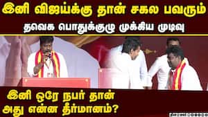 விஜய் கையில் பெரிய பவர்... தவெக முக்கிய முடிவு | tvk vijay img