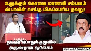 கோவை சம்பவத்துக்கு காரணமே போலீஸ் துறை தான் Ex IRS Arunraj | tvk maamallapuram meeting img