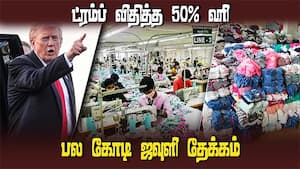இந்திய ஏற்றுமதி வர்த்தகத்தில் ₹4.17 லட்சம் கோடி பாதிப்பு | India's export trade hit by ₹4.17 lakh cr img