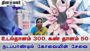 உடல்தானம் 300, கண் தானம் 50... நடப்பாண்டில் கோவையின் சேவை img