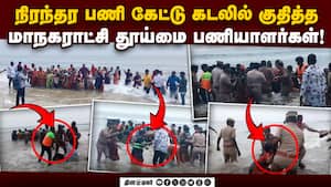 கடலில் குதித்த தொழிலாளர்கள்; இழுத்து கரையேற்றிய போலீஸ் sanitary workers Protest | chennai img
