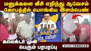 உங்களுடன் ஸ்டாலின் முகாம்: மனுக்களை பறக்கவிட்ட பெண் young woman chitra 28 angry ungaludan stalin img