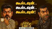 மாணவியை மீட்டதில் தாமதம் ஏன்? கோவை கமிஷ்னர் மழுப்பலான பதில் | Dinamalar sidelights | Vijay