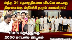 திமுகவை அலறவிடும் காங்கிரஸ் வியூகம்  