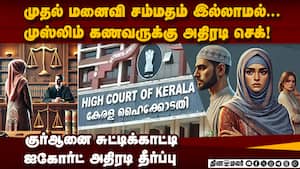 முஸ்லிம் கணவருக்கு ஐகோர்ட் அதிரடி உத்தரவு | muslim second marriage issue img