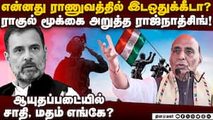 ராணுவத்தில் தலையிட்டு மூக்குடைந்த ராகுல் Rahul vs Rajnath Singh  