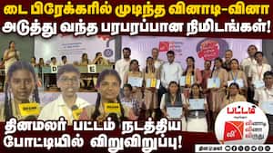 அனல் பறந்த தினமலர் பட்டம் வினாடி-வினா போட்டி | dinamalar pattam quiz 2025 img