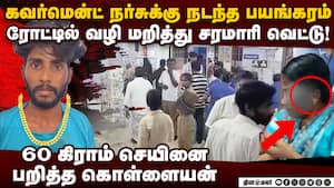 செவிலியரை சரமாரியாக வெட்டி தங்கம் கொள்ளை-அதிர்ச்சி govt nurse gold robbery case | thiruvarur police img