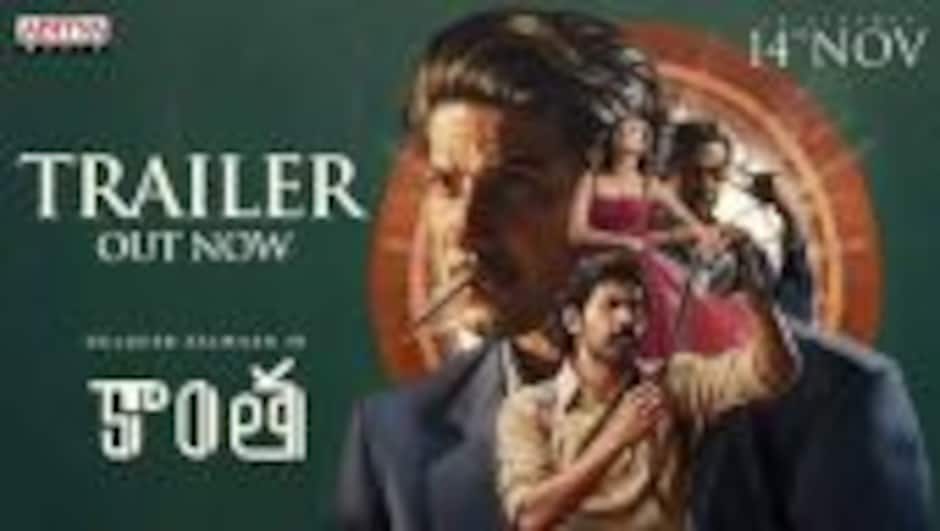 Kaantha Trailer (Tamil) | Dulquer Salmaan | Rana Daggubati | Bhagyashri Borse | Selvamani Selvaraj