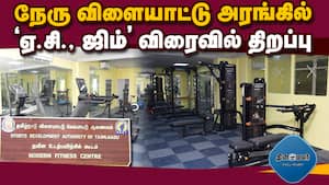 மாவட்டம் தோறும் உடற்பயிற்சி கூடங்கள் ₹9.78 கோடியில் நவீன மயம் | AC Gym Opening Soon img