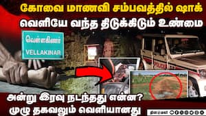 கோவை மாணவி சம்பவத்தில் பதறவைக்கும் உண்மைகள்-பரபரப்பு kovai girl student case  
