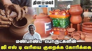 மண்பாண்ட பொருட்களின் ஜி எஸ் டி வரியை குறைக்க கோரிக்கை img