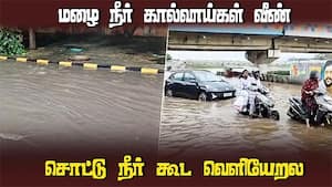 மதுரையில் ₹பல கோடி மதிப்பு மழை நீர் கால்வாய்கள் வீணானது  