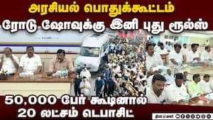 நிகழ்ச்சிக்கு 2 மணி நேரம் முன் மக்கள் கூட அனுமதி இல்லை! | political Meeting img
