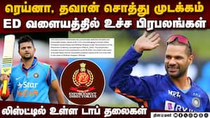 சிக்கிய ரெய்னா, ஷிகார் தவான்: ஒரு விளம்பரத்தால் வந்த வினை | Enforcement Directorate img