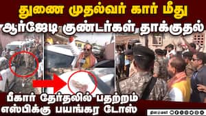 பீகார் தேர்தலில் வன்முறை: துணை முதல்வர் மீது தாக்குதல் img