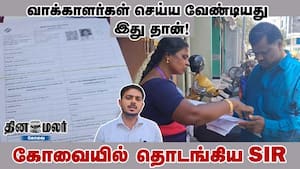 வாக்காளர்கள் செய்ய வேண்டியது இது தான்! கோவையில் தொடங்கிய SIR img