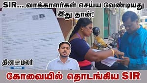 SIR... வாக்காளர்கள் செய்ய வேண்டியது இது தான்! கோவையில் தொடங்கிய SIR img
