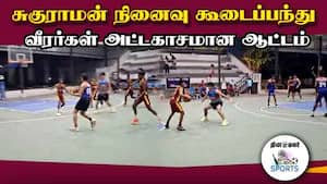 அபார திறமையை வெளிப்படுத்திய சபர்பன் அணி | Basketball tournament img