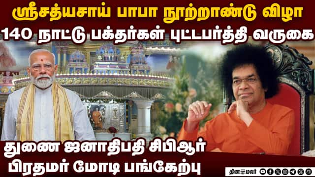 ஸ்ரீசத்யசாய் பாபா 100வது  பிறந்த நாள்: புட்டபர்த்தியில் கோலாகலம்