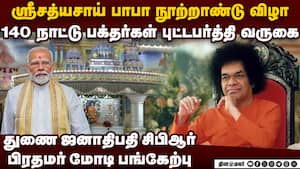 ஸ்ரீசத்யசாய் பாபா 100வது பிறந்த நாள்: புட்டபர்த்தியில் கோலாகலம் img