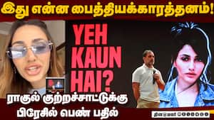 இந்த விவகாரம் தொந்தரவாக உள்ளதாக பிரேசில் பெண் புலம்பல்! Brazilian model woman | Larissa Nery img