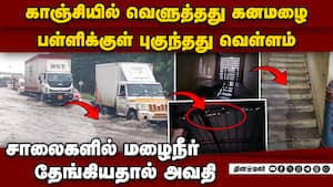 காஞ்சியில் கொட்டிய கனமழை: 70 ஆண்டு பள்ளிக்குள் புகுந்தது நீர் kanchipuram district heavy rain corp img