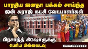 காலை வாரும் வேட்பாளர்கள்: அதிர்ச்சியில் பிரசாந்த் கிஷோர்Jan suraj 
