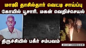 வயலில் வேலை பார்த்தபோது மாஜி தாசில்தாருக்கு சோக முடிவு Former Tahsildar hacked to death | Trichy img