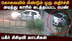 கோவையில் அடுத்த அதிர்ச்சி: பெண்ணை காரில் தூக்கி சென்ற கும்பல் | Coimbatore img