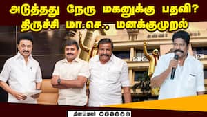 திருச்சி திமுகவில் பற்ற ஆரம்பிக்கிறது தீ | DMK img
