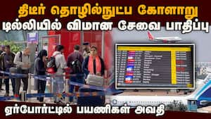 டில்லி ஏர்போர்ட்டில் ஏற்பட்ட திடீர் தொழில்நுட்ப கோளாறு: 100 விமானங்கள் தாமதம் | Delhi Airprort img