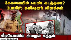 இதுவரை ஒரு புகார் இல்லை! பெண் இருந்த அடையாளமும் இல்லை | Coimbatore img