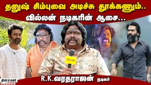 தனுஷ் சிம்புவை அடிச்சு தூக்கணும்.. வில்லன் நடிகரின் ஆசை...வரதராஜன்