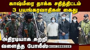 காஷ்மீரில் 3 பயங்கரவாதிகள் கைது: தாக்குதல் திட்டம் முறியடிப்பு | Terror plot 3 terrorists arrested img
